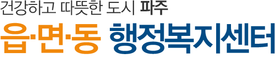 건강하고 따뜻한 도시 파주 읍·면·동 행정복지센터