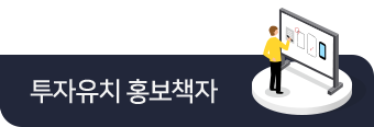 투자유치 홍보책자