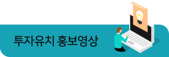 투자유치 홍보영상