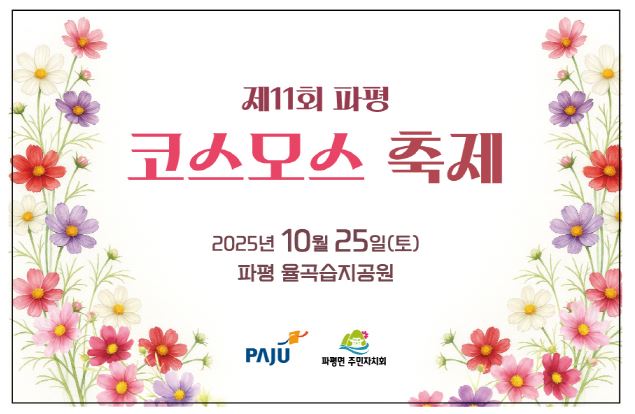 제11회 파평 코스모스 축제  썸네일