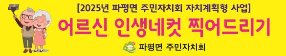 2025년도 파평면 자치계획형 사업 1- 어르신 인생네컷 사진 찍어드리기 썸네일