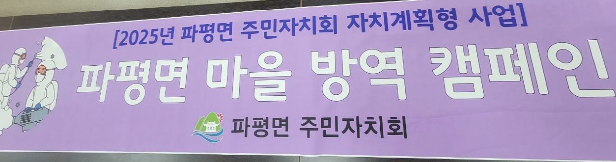 [파평면] 2025년 자치계획형 사업 4- 파평면 마을방역 캠페인 썸네일