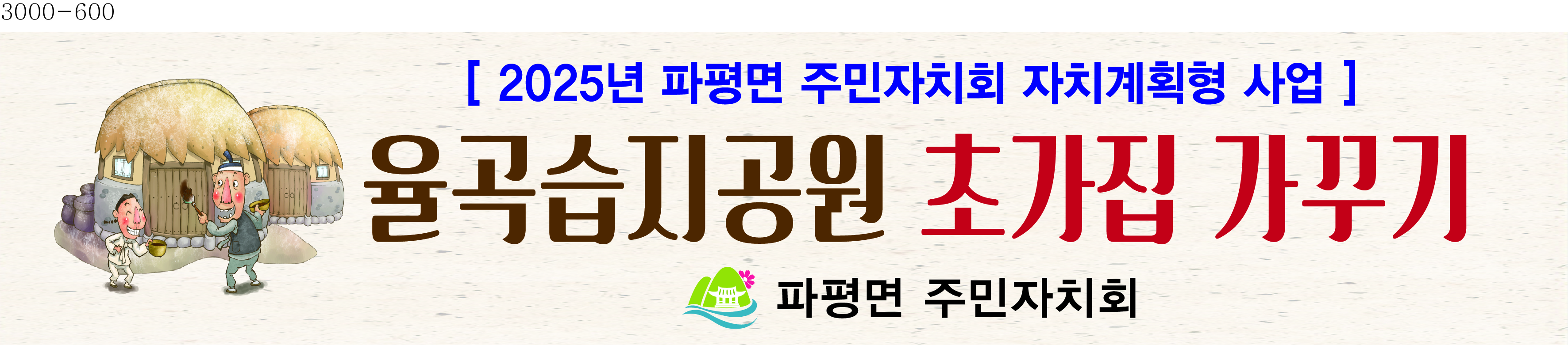 [파평면] 2025년도 파평면 자치계획형 사업 3 - 율곡습지공원 초가집 가꾸기 썸네일