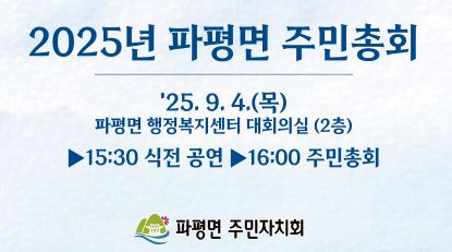 2025년 파평면 주민총회 개최 썸네일