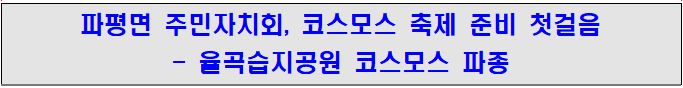 코스모스 축제 첫걸음 - 습지공원 코스모스 파종 썸네일