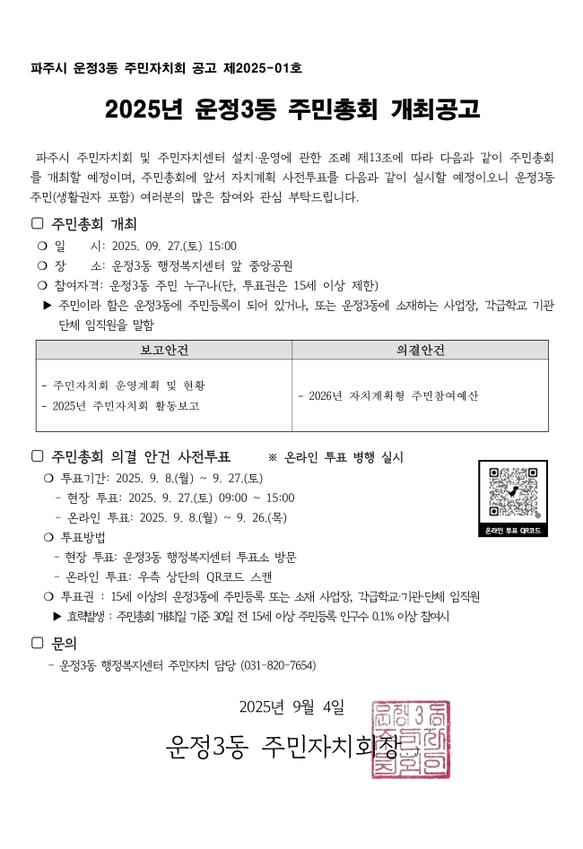2025년 운정3동 주민총회 개최공고 썸네일