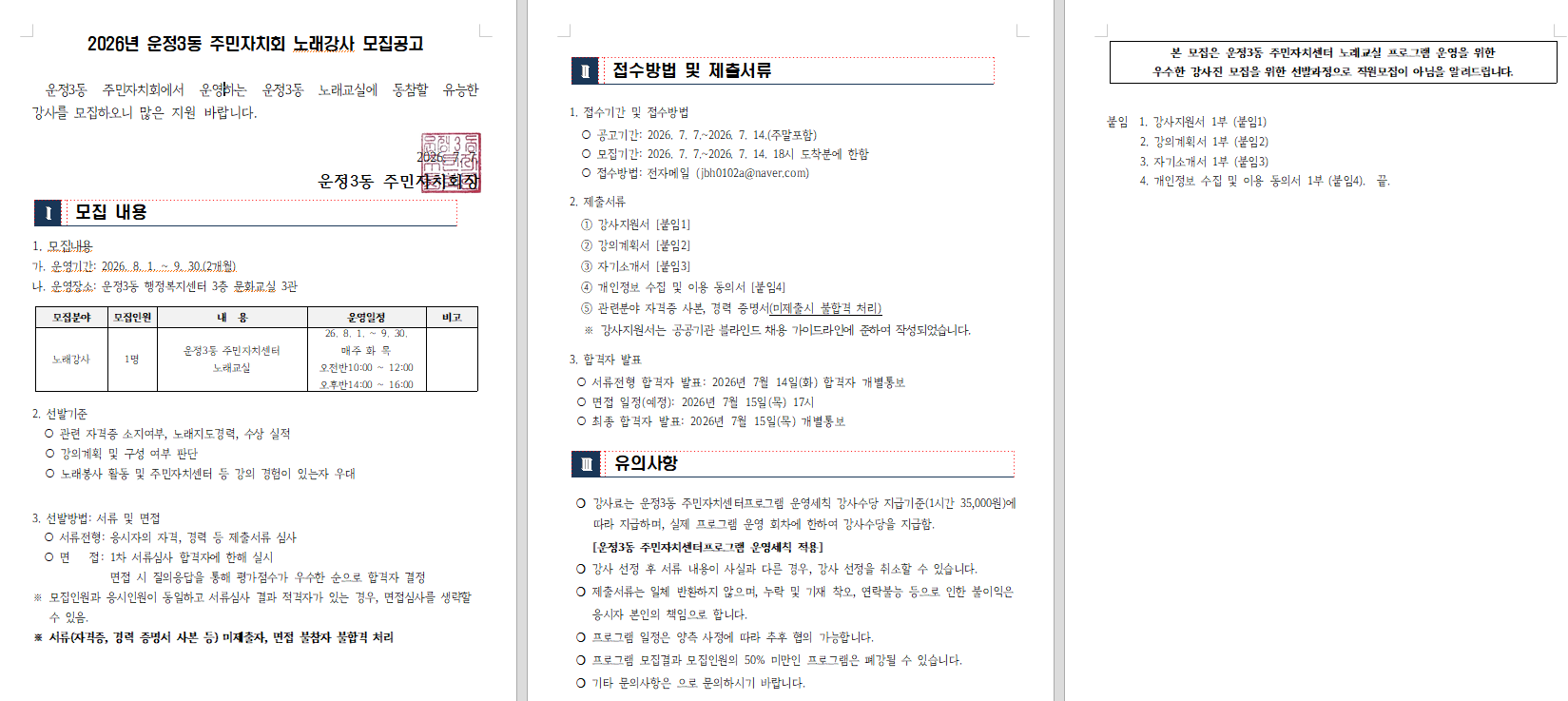 운정3동 주민자치회 주민자치센터 노래강사 공고 썸네일
