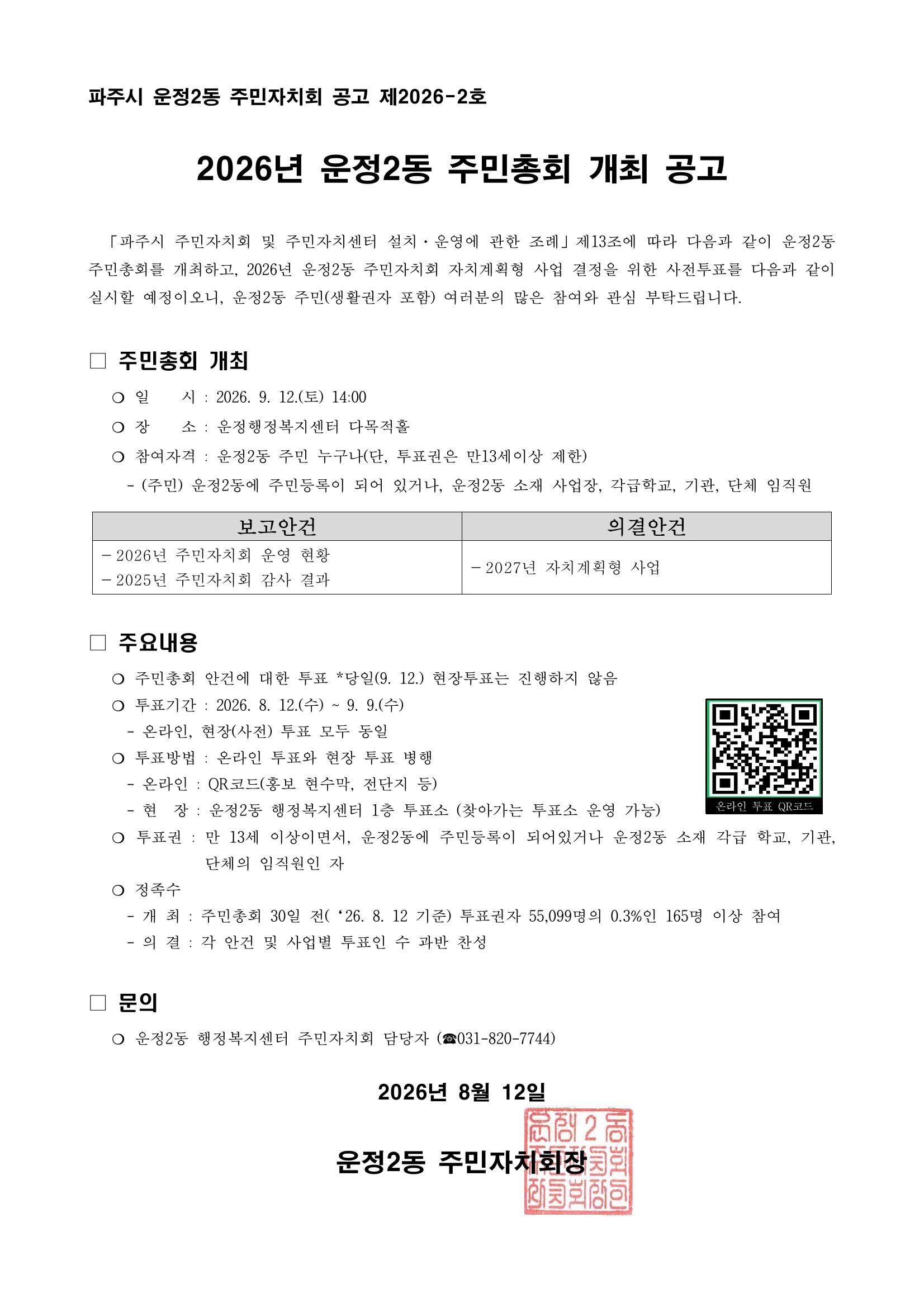 2026년 운정2동 주민총회 개최 공고  썸네일