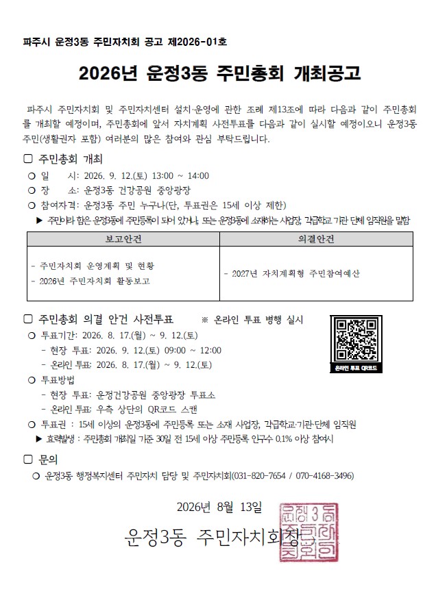 2026년 운정3동 주민총회 개최공고 썸네일