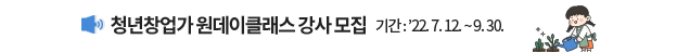 청년창업가 원데이클래스 강사 모집 / 기간: '22. 7. 12. ~ 9. 30.