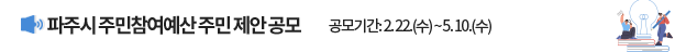파주시 주민참여예산 주민 제안 공모, 공모기간: 2. 22.(수) ~ 5.10.(수)