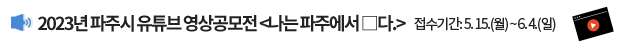 2023년 파주시 유튜브 영상공모전 <나는 파주에서 □다.> 접수기간: 5. 15.(월) ~ 6.4.(일)