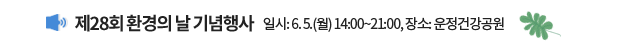 제28회 환경의 날 기념행사 / 일시: 6.5.(월) 14:00~21:00, 장소: 운정건강공원