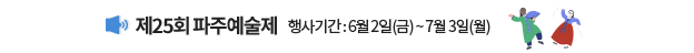제25회 파주예술제 / 행사기간: 6월 2일(금) ~ 7월 3일(월)