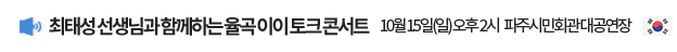 최태성 선생님과 함께하는 율곡 이이 토크 콘서트 / 10월 15일(일) 오후 2시 파주시민회관 대공연장
