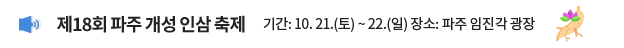 제18회 파주 개성 인삼 축제 / 기간: 10. 21.(토) ~ 22.(일), 장소: 파주 임진각 광장
