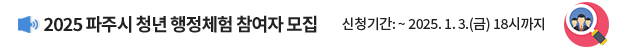 2025 파주시 청년 행정체험 참여자 모집 / 신청기간: ~ 2025. 1. 3.(금) 18시까지