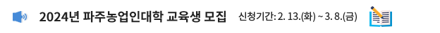2024년 파주농업인대학 교육생 모집 / 신청기간: 2. 13.(화) ~ 3. 8.(금)