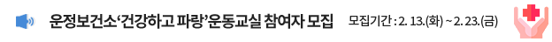 운정보건소 '건강하고 파랑' 운동교실 참여자 모집 / 모집기간: 2. 13.(화) ~ 2. 23.(금)