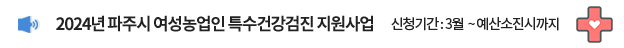 2024년 파주시 여성농업인 특수건강검진 지원사업 / 신청기간: 3월 ~ 예산소진시까지