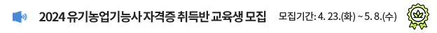 2024 유기농업기능사 자격증 취득반 교육생 모집 / 모집기간: 4. 23.(화) ~ 5. 8.(수)
