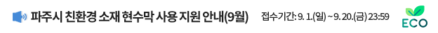 파주시 친환경 소재 현수막 사용 지원 안내(9월) / 접수기간: 9. 1.(일) ~ 9. 20.(금) 23:59