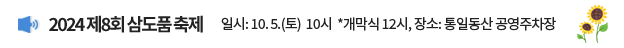 2024 제8회 삼도품 축제 / 일시: 10. 5.(토) 10시, *개막식 12시, 장소: 통일동산 공영주차장