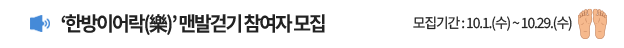 한의약 건강증진프로그램 '한방이어락' 맨발걷기 참여자 모집