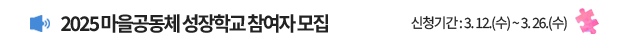 2025 파주시 마을공동체 성장학교 참여자 모집 | 신청기간 : 3. 12.(수) ~ 3. 26.(수)