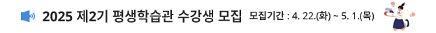 2025 제2기 평생학습관 수강생 모집 모집기간 : 4. 22.(화) ~ 5. 1.(목) 