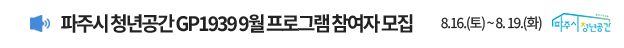 파주시청년공간 GP1939 프로그램 모집 8.16.(토) ~ 8.19.(화)