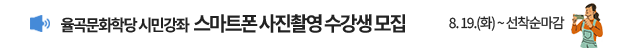 2025 율곡문화학당 시민강좌 프로그램 (스마트폰 사진 촬영) / 모집기간 : 2025. 8. 19.(화) 선착순 마감