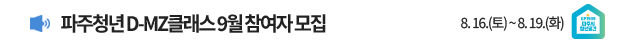 파주청년 D-MZ클래스 / 9월 프로그램 참여자 모집 / 신청기간: 8.16.(토) ~ 8.19.(화) / 파주 청년 창업가들의 사업장에서 운영하는 다채로운 문화 취미 활동  문의 : 청년청소년과 ☎031-940-5100