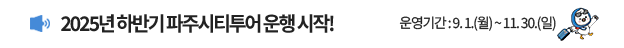 2025년 하반기 파주시티투어 운행 시작! / 하반기 운행기간 2025 9월 1일 ~ 11월 30일 / 예약하기 클릭 / 새롭게 바뀐 노선과 테마로 더 가까워진 파주여행, 지금 떠나보세요