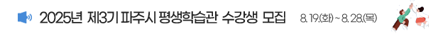 2025년 제3기 파주시 평생학습관 수강생 모집 8. 19.(화) ~ 8. 28.9목)