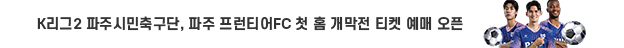 K리그2 파주시민축구단 파주 프런티어 첫 홈 개막전 티켓 예매 오픈