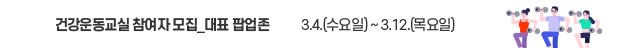 2026년 상반기 건강운동교실 참여자 모집 