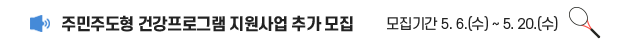 2026년 주민주도형 건강프로그램 추가 모집 안내