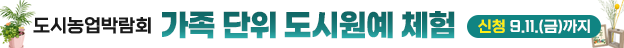 제5회 도시농업박람회와 함께하는 가족단위 원예체험 교육 신청 / 관엽정원, 풍란숯부작, 압화액자 / 신청대상: 도시농업박람회 방문 가족 / 신청기간: 9.1. 화요일 ~ 9.11. 금요일 / 문의전화: 도시농업과 031-940-4805
